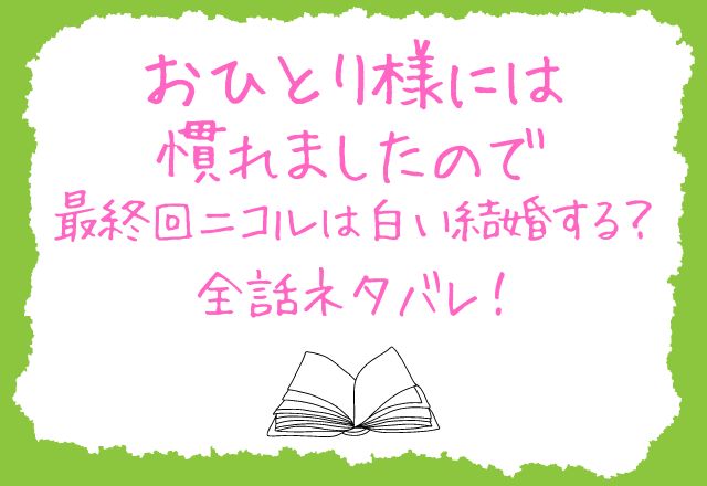 おひとり様には慣れましたので　ネタバレ