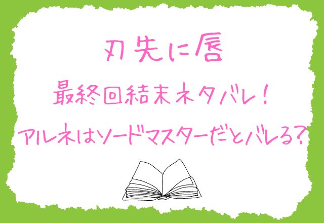 『刃先に唇』結末ネタバレ！最終回でアルネがソードマスターだとバレる？