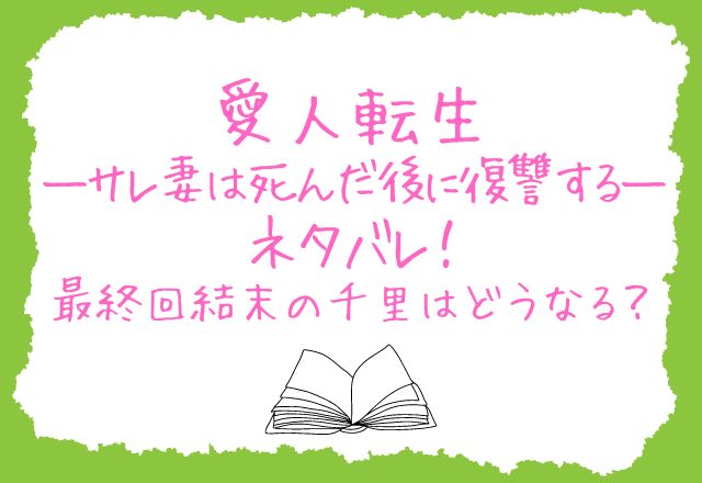 愛人転生―サレ妻は死んだ後に復讐する―ネタバレ！最終回結末の千里はどうなる？