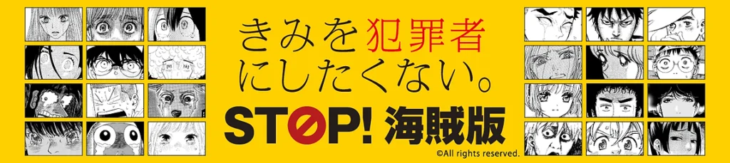 STOP!海賊版