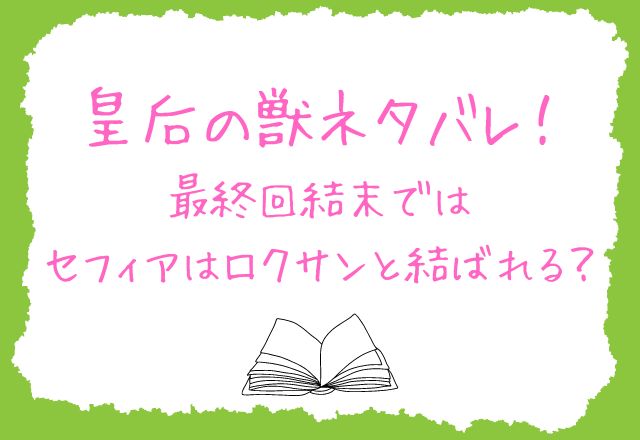 皇后の獣ネタバレ！最終回結末ではセフィアはロクサンと結ばれる？