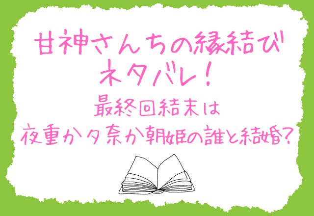 甘神さんちの縁結びネタバレ！最終回結末は夜重か夕奈か朝姫の誰と結婚？