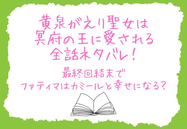 黄泉がえり聖女は冥府の王に愛される全話ネタバレ！最終回結末でファティマはカミールと幸せになる？