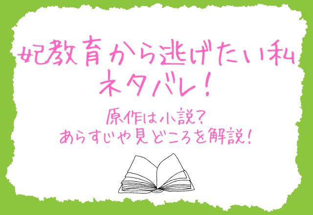 妃教育から逃げたい私ネタバレ！原作は小説？あらすじや見どころを解説！