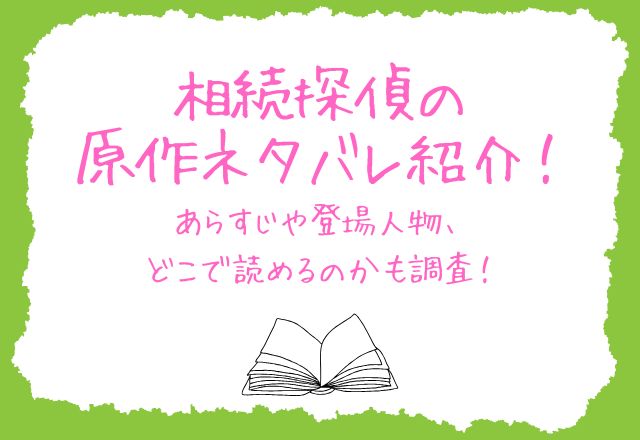 相続探偵の原作ネタバレ紹介！あらすじや登場人物、どこで読めるのかも調査！