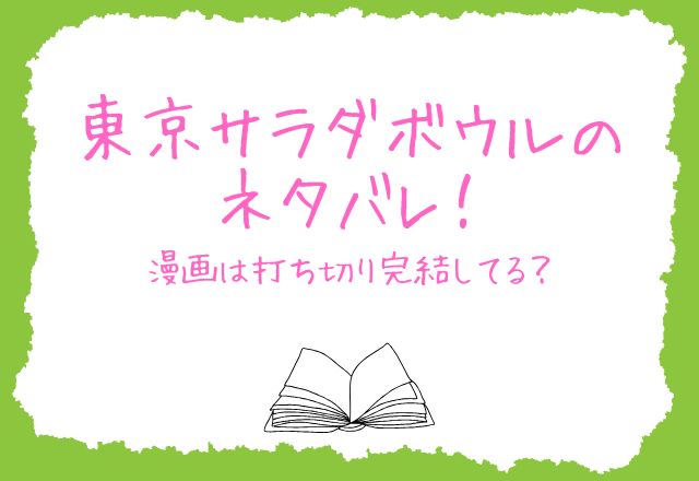 東京サラダボウルのネタバレ！漫画は打ち切り完結してる？